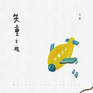 失重之旅 (伴奏)