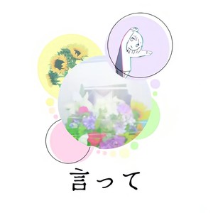 言って。 (SKYLINE remix)