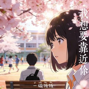 我想要靠近你