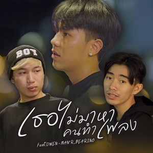 เธอไม่มาหาคนทำเพลง