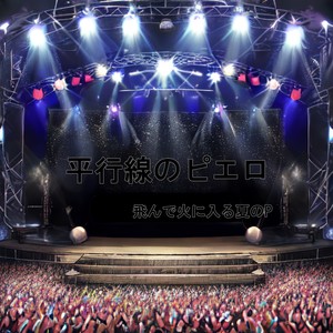 平行線のピエロ