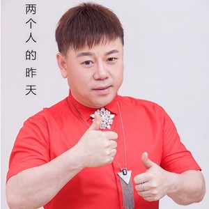 两个人的昨天