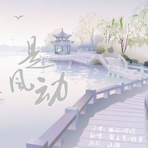 是风动 (COVER版)