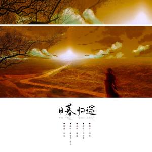 日暮归途