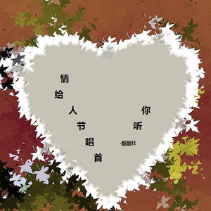 情人节唱首歌给你听