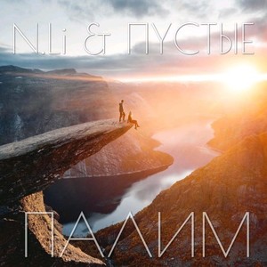 Палим (Explicit)