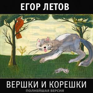 Вершки и корешки (Полнейшая версия) [Explicit]