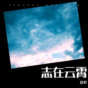 志在云霄 (伴奏)