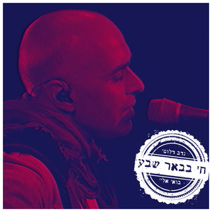 בואי אליי(חי בבאר שבע)