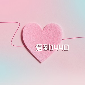 爱到1440