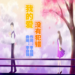 我的爱没有犯错 (女版)