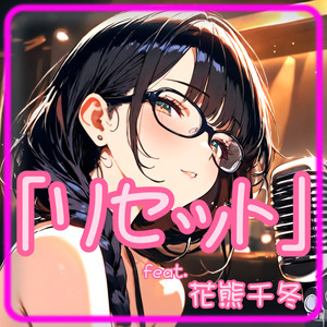 「リセット」feat.花隈千冬