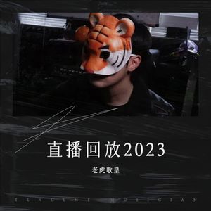 老虎歌皇直播回放2023