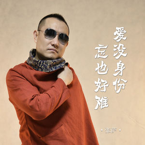 爱没身份忘也好难