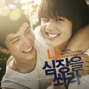 내 심장을 쏴라 OST (朝我的心脏开枪 OST)