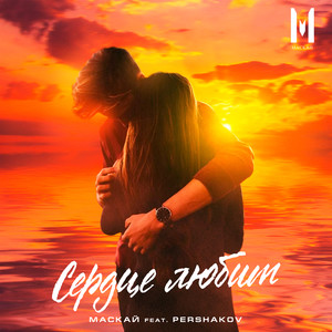 Сердце любит (feat. pershakov)