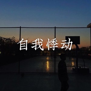 自我悸动
