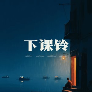 下课铃