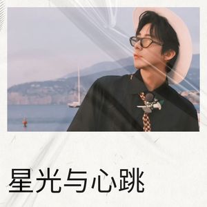 星光与心跳