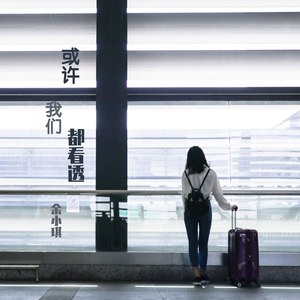 或许我们都看透