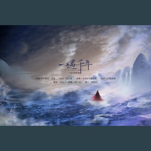 一遇千年