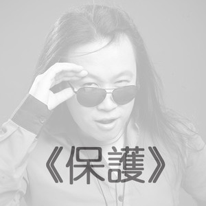 保护 - 谢勇VS万人同唱