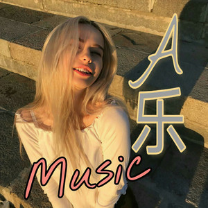 我带你出山 (DJ版)