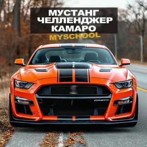 Мустанг Челленджер Камаро (Explicit)