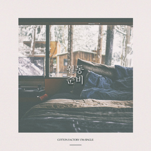 월동준비 (过冬准备)