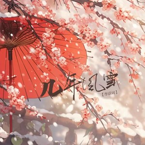 几年风雪 (伴奏)