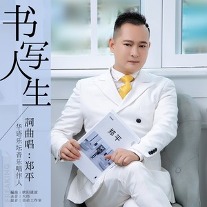 书写人生 (DJ版)