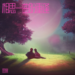 相思一曲盼重逢