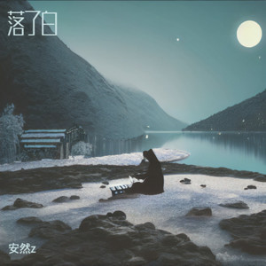 惹了白 (纯享版)