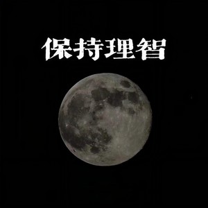 这个世界会好吗封面