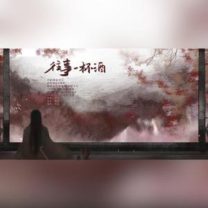 往事一杯酒 (花里胡哨祝大家情人节快乐！)