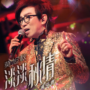 帝女花之香夭 (Live)