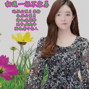 相遇一场不容易