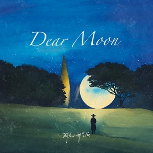 致明月（Dear Moon）