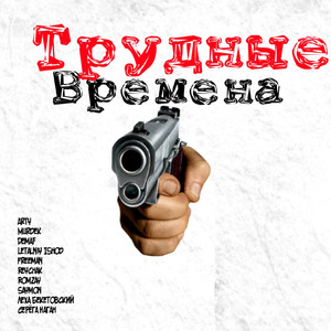 Трудные времена (Explicit)