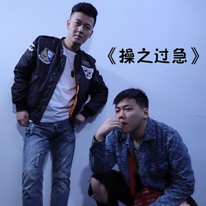 单亚辉 - 操之过急