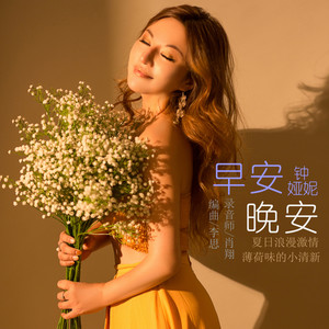 钟娅妮 - 早安晚安 (伴奏)