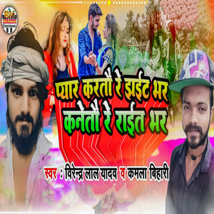 Virendara Lal Yadav - Pyar Karatau Re Jhait Bhar Kanetau Re Rait Bhar