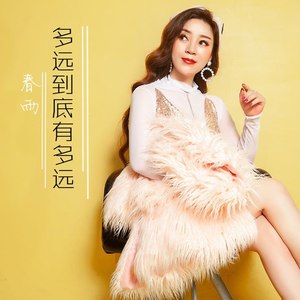 多远到底有多远