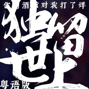 你的酒馆对我打了烊（粤语版）