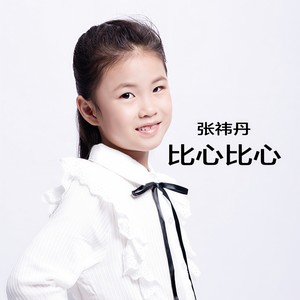 比心比心