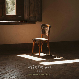 이별을 반복하는 중이야 (Goodbye, Again and Again)