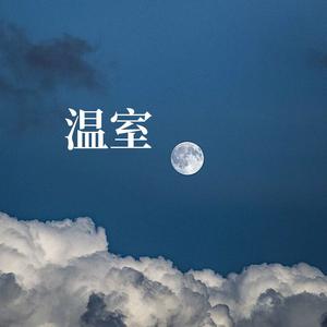 温室 (翻自 呆呆破)