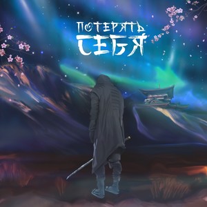 Потерять себя (feat. Эсчевский) (Explicit)
