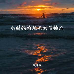 小时候怕鬼长大了怕人