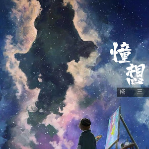 憧想 (重制版)